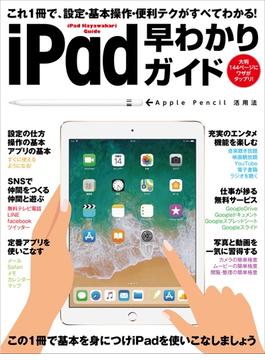 iPad早わかりガイド