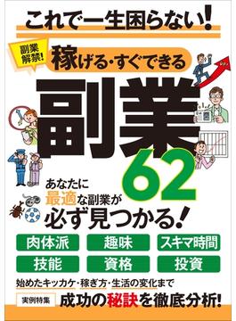 稼げる・すぐできる副業62