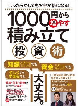 1000円から増やす積み立て投資術