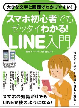 スマホ初心者でもゼッタイわかる！LINE入門