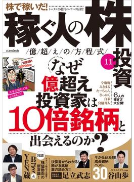 稼ぐ人の株投資 億越えの方程式11