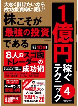 株こそが最強の投資である 1億円稼ぐテクニック4