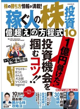 稼ぐ人の株投資 億超えの方程式10