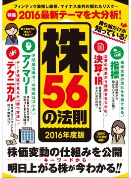 勝ち組だけが知っている！株56の法則 2016年度版