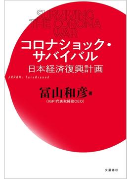 コロナショック・サバイバル　日本経済復興計画(文春e-book)