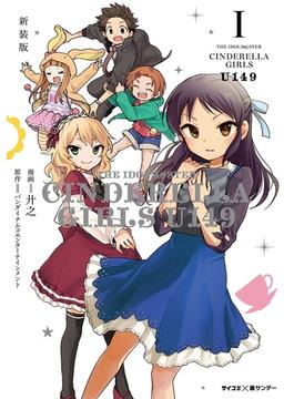 新装版 アイドルマスター シンデレラガールズ U149 1 漫画 の電子書籍 無料 試し読みも Honto電子書籍ストア