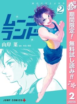 ムーンランド【期間限定無料】 2(ジャンプコミックスDIGITAL)
