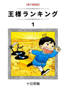 【全1-20セット】王様ランキング(BLIC)