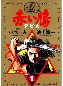 【1-5セット】赤い鳩〔アピル〕(ビッグコミックス)