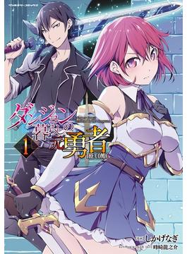 【全1-7セット】ダンジョン暮らしの元勇者　THE COMIC(ヴァルキリーコミックス)