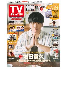 週刊 TVガイド 広島・島根・鳥取・山口東版 2020年 5/22号 [雑誌]
