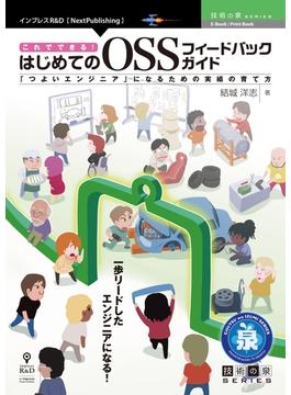 これでできる！はじめてのOSSフィードバックガイド