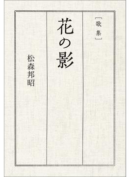 歌集　花の影