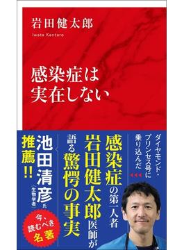 感染症は実在しない（インターナショナル新書）(集英社インターナショナル)