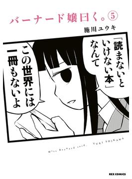 バーナード嬢曰く。（５）【イラスト特典付】(ＲＥＸコミックス)