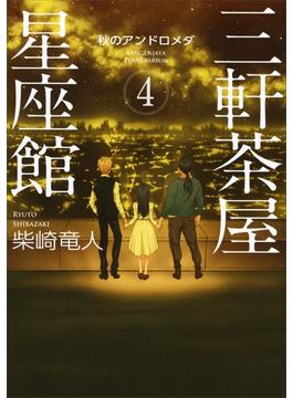三軒茶屋星座館４　秋のアンドロメダ(講談社文庫)
