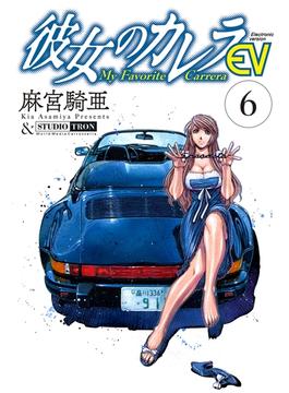 彼女のカレラEV (6)(リイドカフェコミックス)