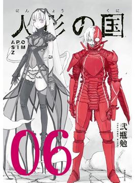 人形の国（６）