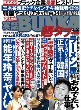 実話BUNKA超タブー vol.2【電子普及版】(実話BUNKA超タブー)