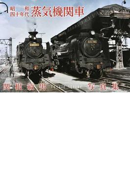 昭和四十年代蒸気機関車 関根敏男写真集