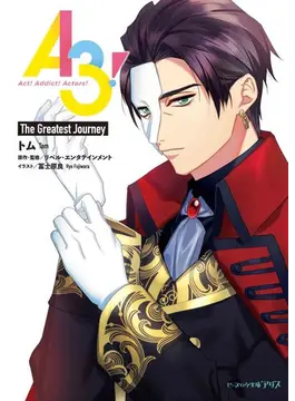 A3! The Greatest Journey 8 (ビーズログ文庫アリス)