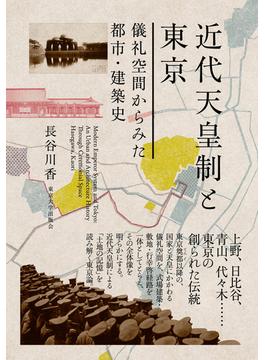 近代天皇制と東京 儀礼空間からみた都市・建築史