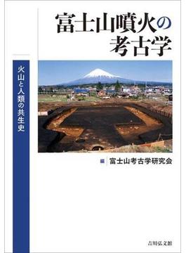 富士山噴火の考古学 火山と人類の共生史