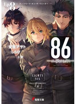 ８６―エイティシックス―Ep.8　―ガンスモーク・オン・ザ・ウォーター―(電撃文庫)