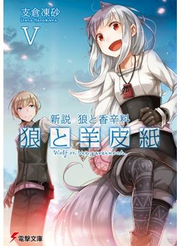 新説 狼と香辛料　狼と羊皮紙V(電撃文庫)