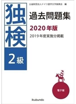 独検過去問題集2020年版〈2級〉（音声付）