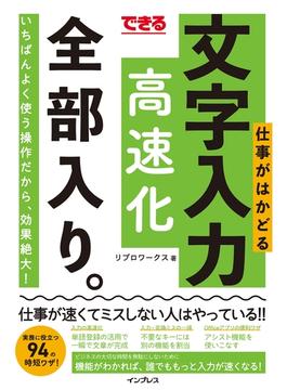 できる 仕事がはかどる文字入力高速化 全部入り。(全部入り。シリーズ)