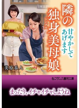隣の独身美母娘【甘やかしてあげます】(フランス書院文庫)