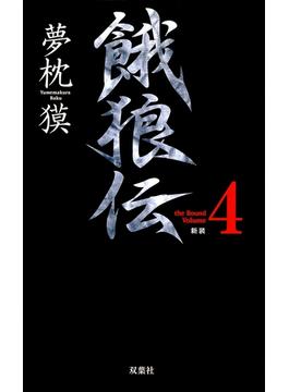 餓狼伝 the Bound Volume.4　【合本版】(双葉ノベルス)