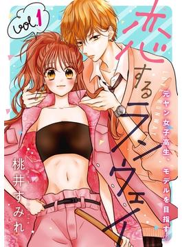 恋するランウェイ　1巻(コミックニコラ)