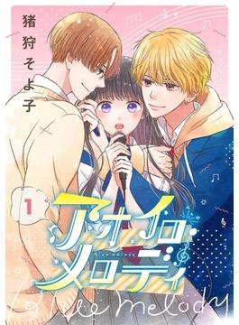 アオイロ・メロディ　1巻(コミックニコラ)