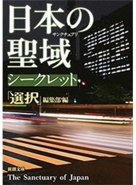 日本の聖域　シークレット（新潮文庫）(新潮文庫)