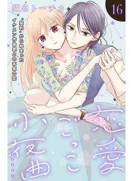 【16-20セット】恋愛ごっこ小夜曲［ｃｏｍｉｃ　ｔｉｎｔ］分冊版