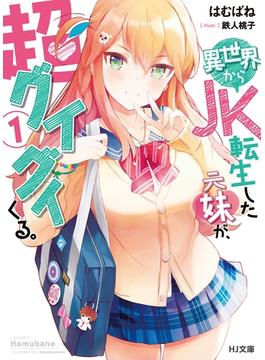 【全1-2セット】異世界からJK転生した元妹が、超グイグイくる。(HJ文庫)