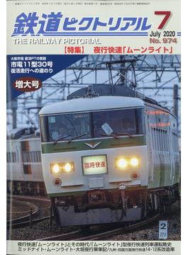鉄道ピクトリアル 2020年 07月号 [雑誌]