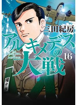 【16-20セット】アルキメデスの大戦
