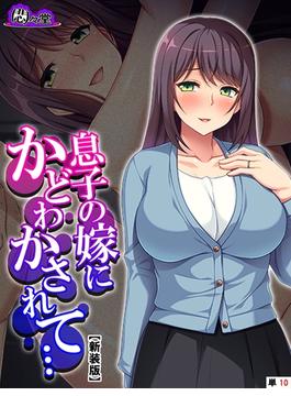 【新装版】息子の嫁にかどわかされて… ～泥沼性交！騎乗位で毎夜精を吐き出す私～　（単話）（10）(悶々堂)