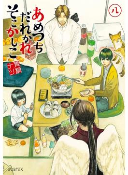 あめつちだれかれそこかしこ（８）(月刊コミックアヴァルス)