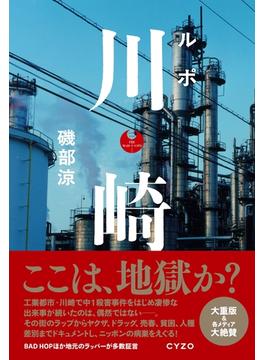 ルポ 川崎