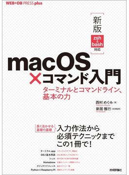 ［新版 zsh&bash対応］macOS×コマンド入門 ──ターミナルとコマンドライン、基本の力