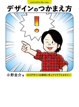 デザインのつかまえ方　ロゴデザイン40事例に学ぶアイデアとセオリー