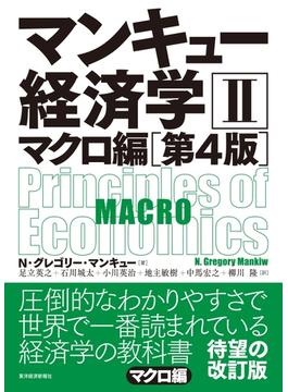 マンキュー経済学II　マクロ編（第４版）