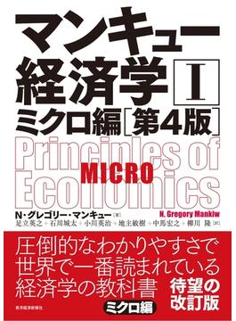 マンキュー経済学I　ミクロ編（第４版）
