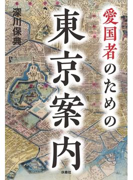 愛国者のための東京案内(扶桑社ＢＯＯＫＳ)