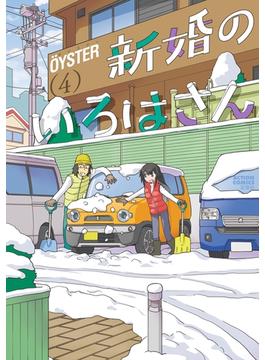 新婚のいろはさん ： 4(アクションコミックス)