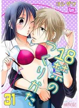 【31-35セット】18禁のつくりかた(シーモアコミックス)
